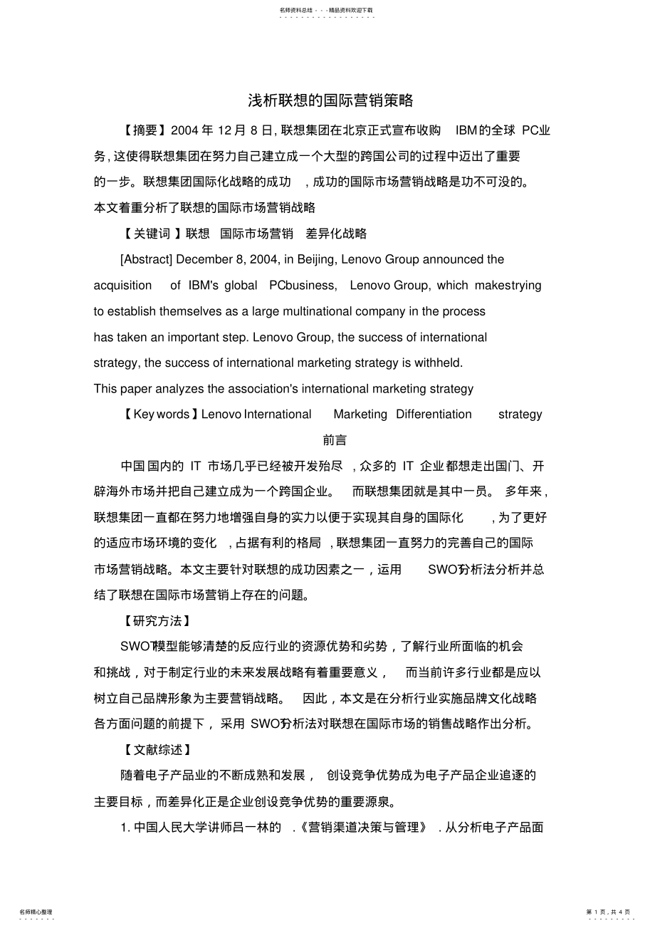 2022年2022年联想的国际市场营销策略分析 .pdf_第1页