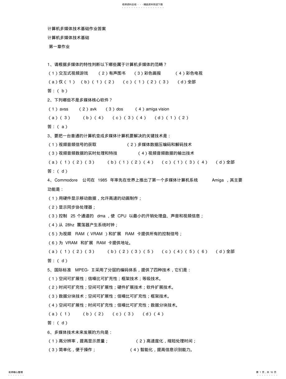 2022年2022年计算机多媒体技术基础作业答案 .pdf_第1页