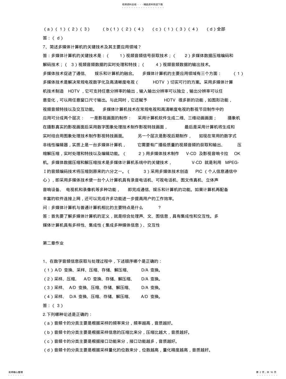 2022年2022年计算机多媒体技术基础作业答案 .pdf_第2页