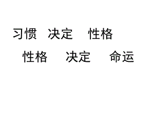 习惯养成教育主题班会ppt习惯养成教育课件.ppt