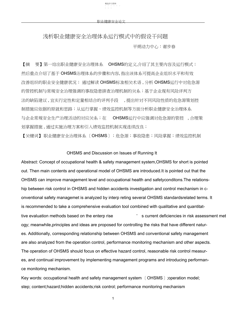 2022年浅析职业健康安全管理体系运行模式中的若干问题.docx_第1页