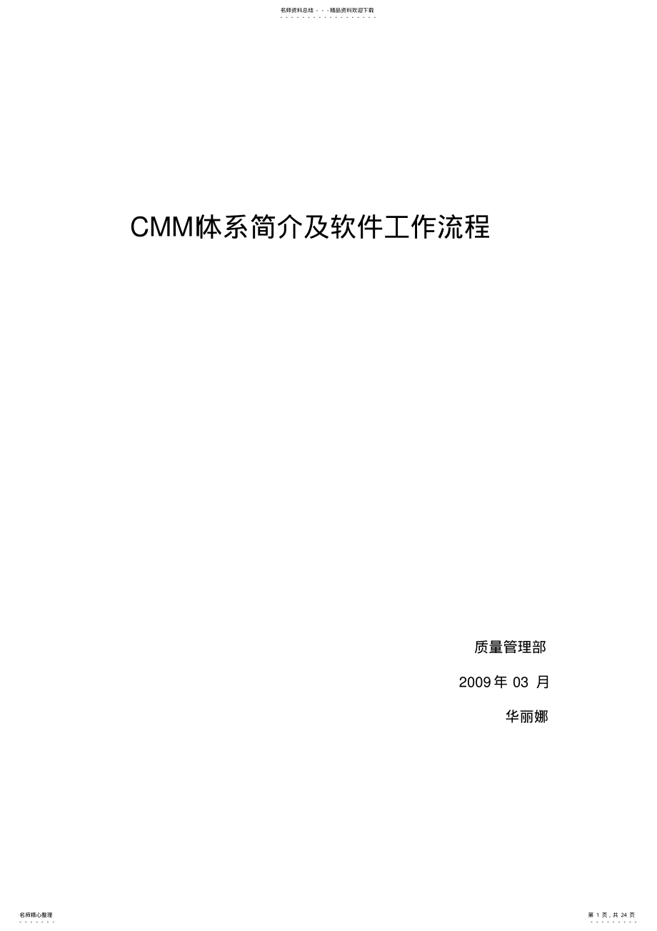 2022年CMMI体系简介及软件工作流程 .pdf_第1页