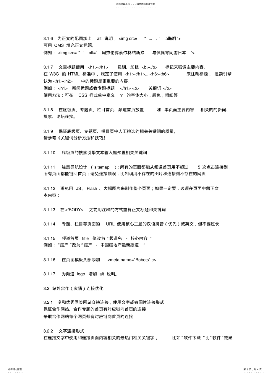 2022年某门户网站的搜索引擎优化策略 .pdf_第2页