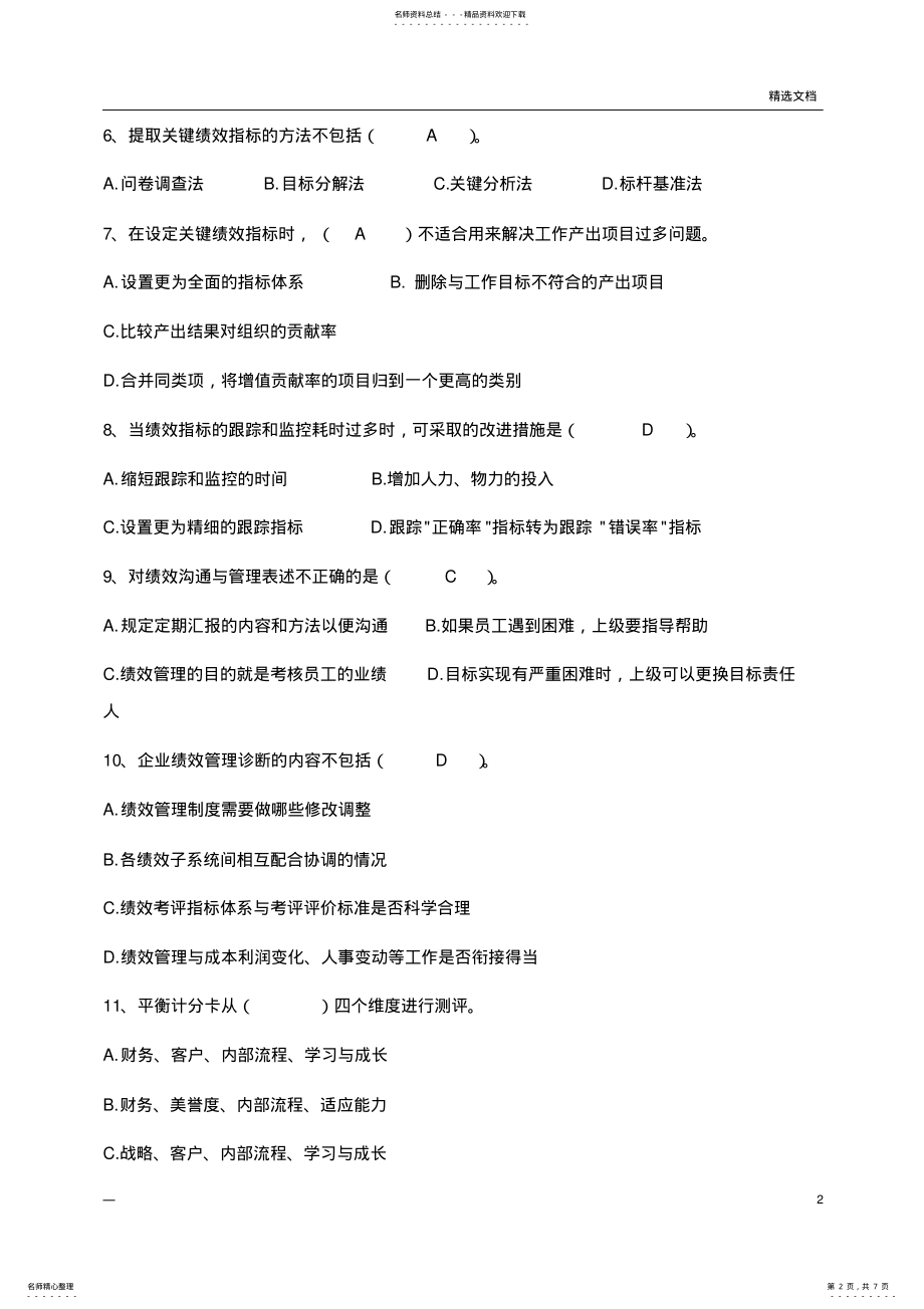 2022年2022年绩效薪酬专员笔试题 .pdf_第2页