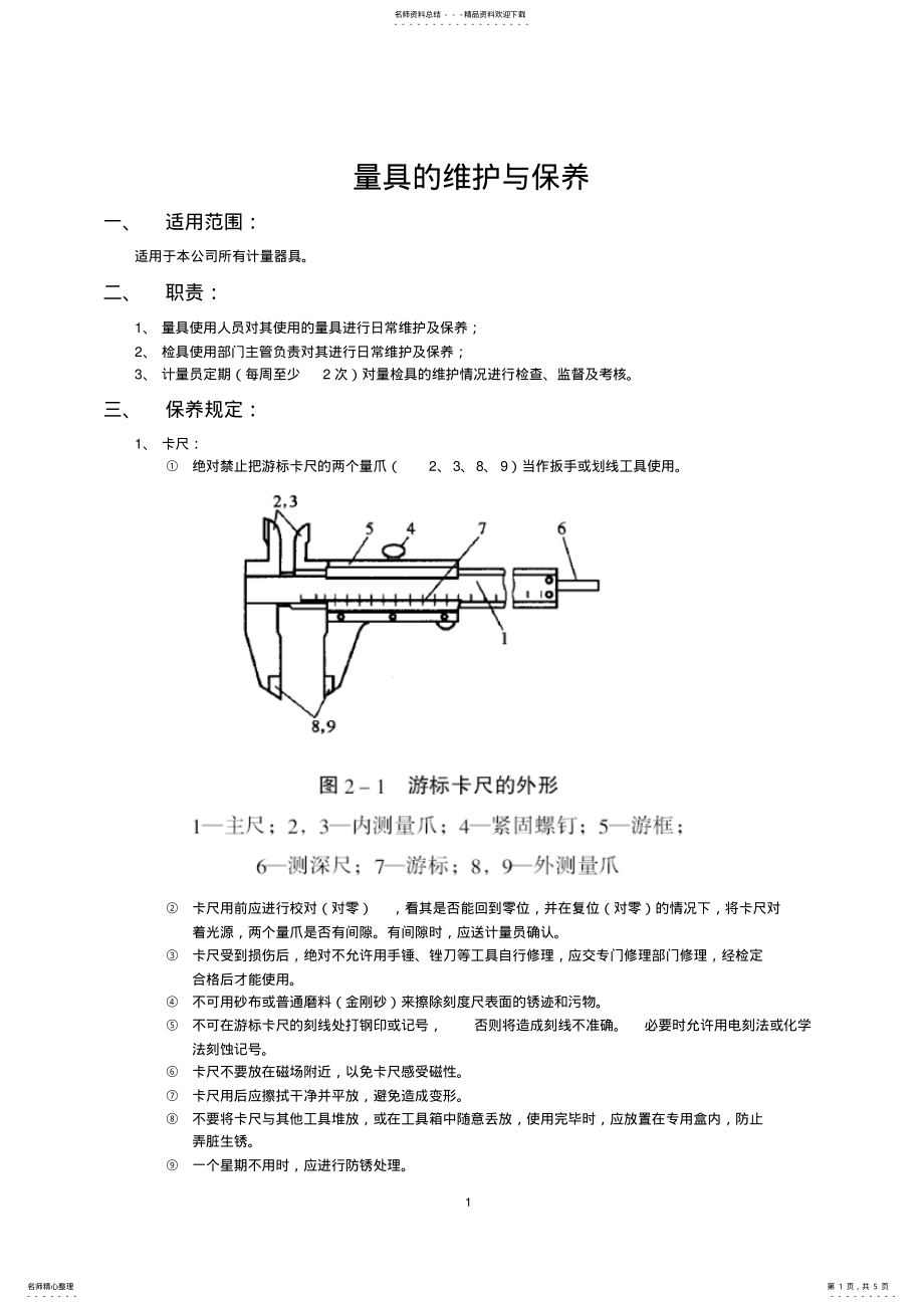 2022年2022年量具维护保养规定 .pdf_第1页