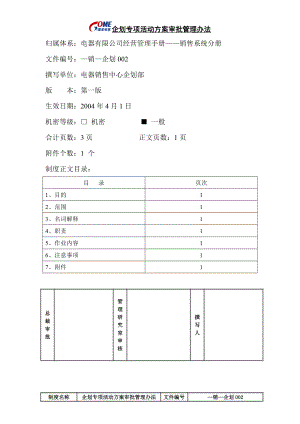 家电卖场超市大型百货运营资料 销售 企划002 企划专项活动方案审批管理办法.doc