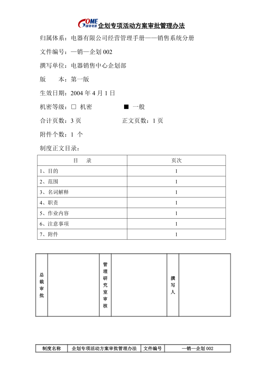 家电卖场超市大型百货运营资料 销售 企划002 企划专项活动方案审批管理办法.doc_第1页