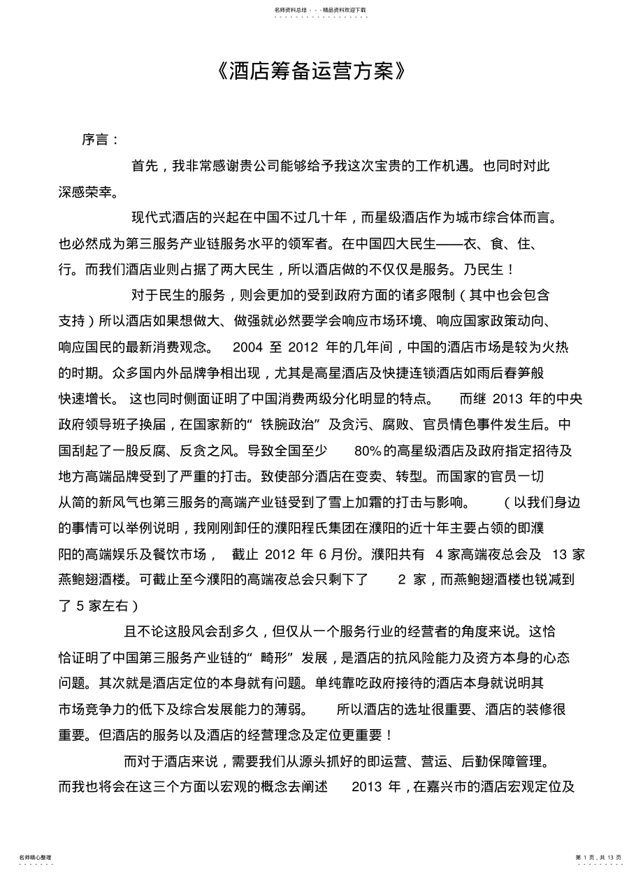 2022年2022年酒店筹备运营方案 .pdf_第1页