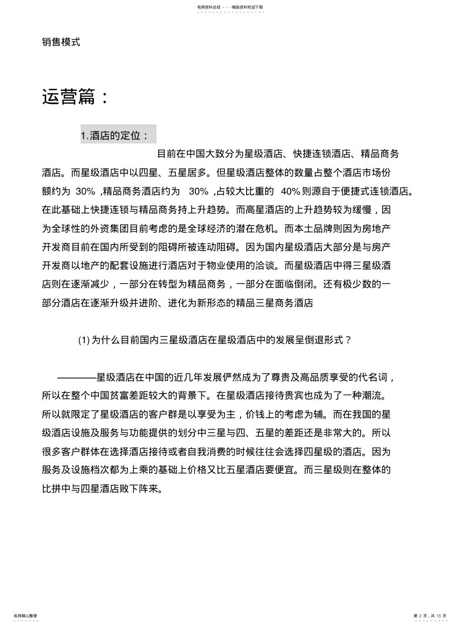 2022年2022年酒店筹备运营方案 .pdf_第2页