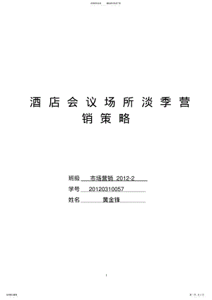 2022年2022年酒店会议市场营销策略分析 .pdf