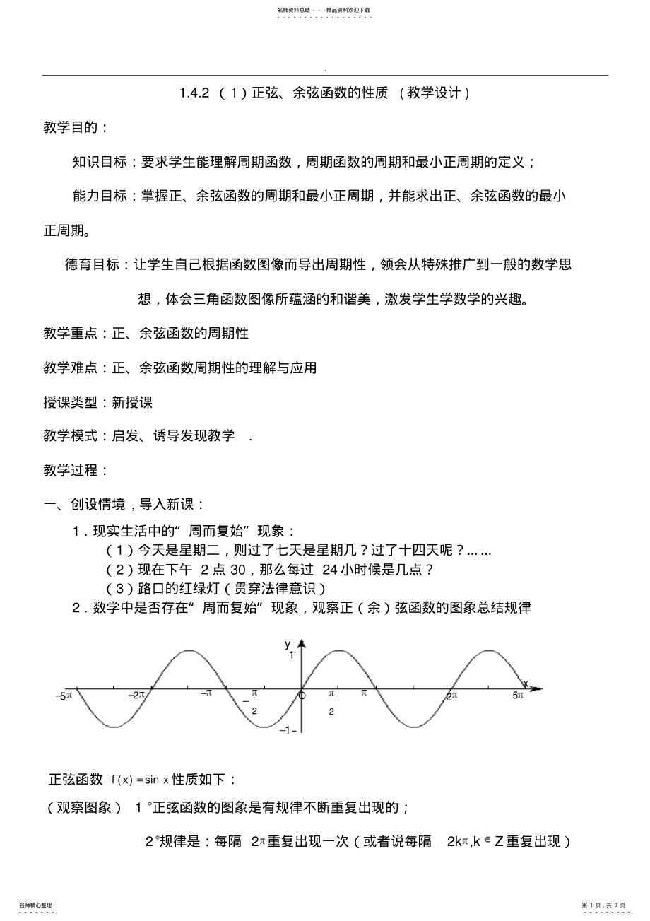 2022年正弦函数余弦函数的性质 2.pdf_第1页