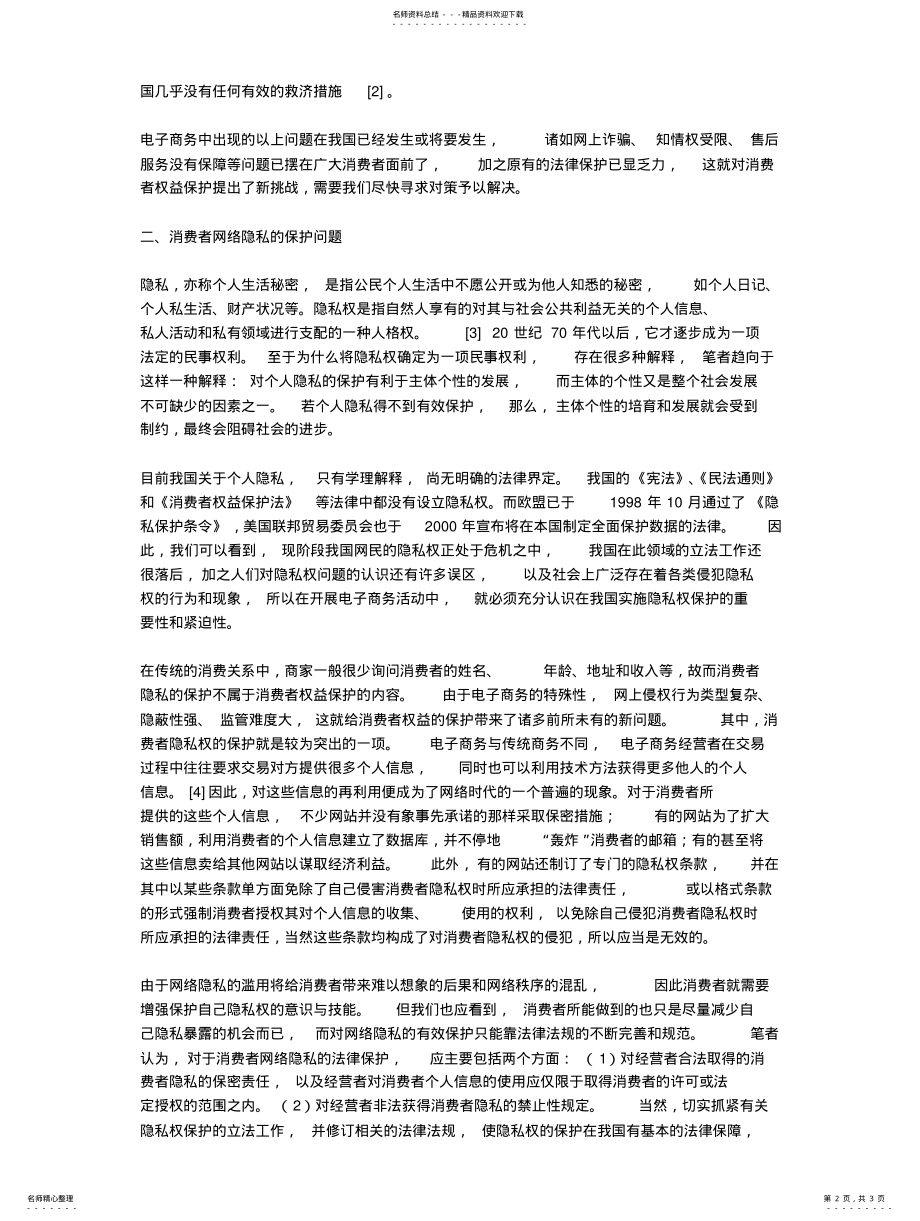 2022年2022年论电子商务中消费者权益的法律保护 .pdf_第2页