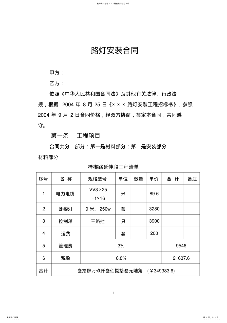 2022年2022年路灯安装合同 .pdf_第1页