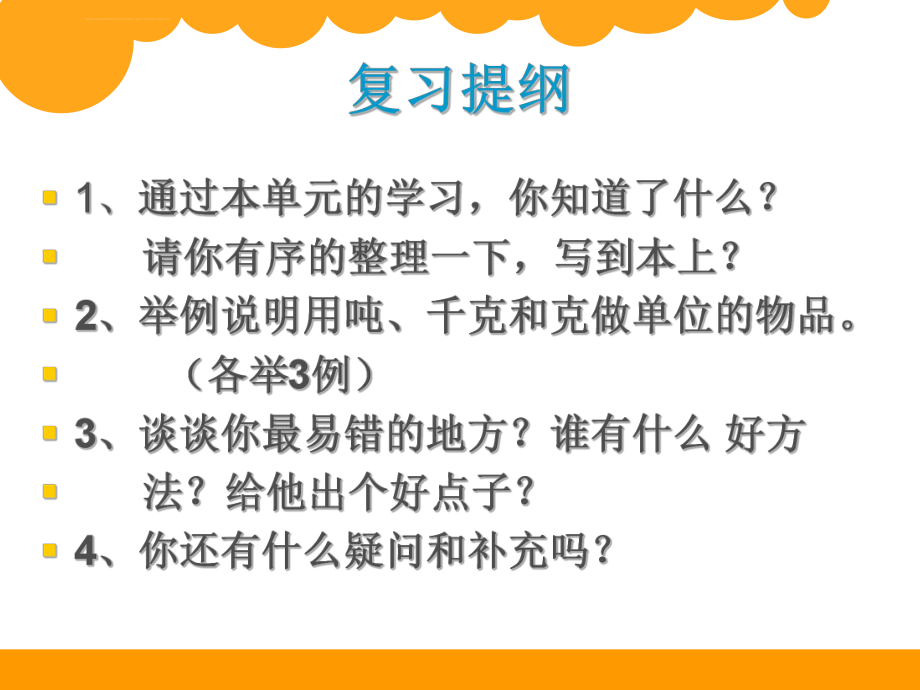 千克、克和吨的认识复习课ppt课件.ppt_第2页