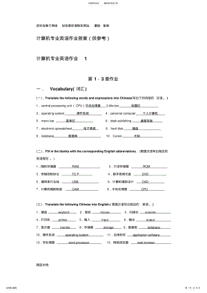 2022年2022年计算机专业英语作业及答案 .pdf