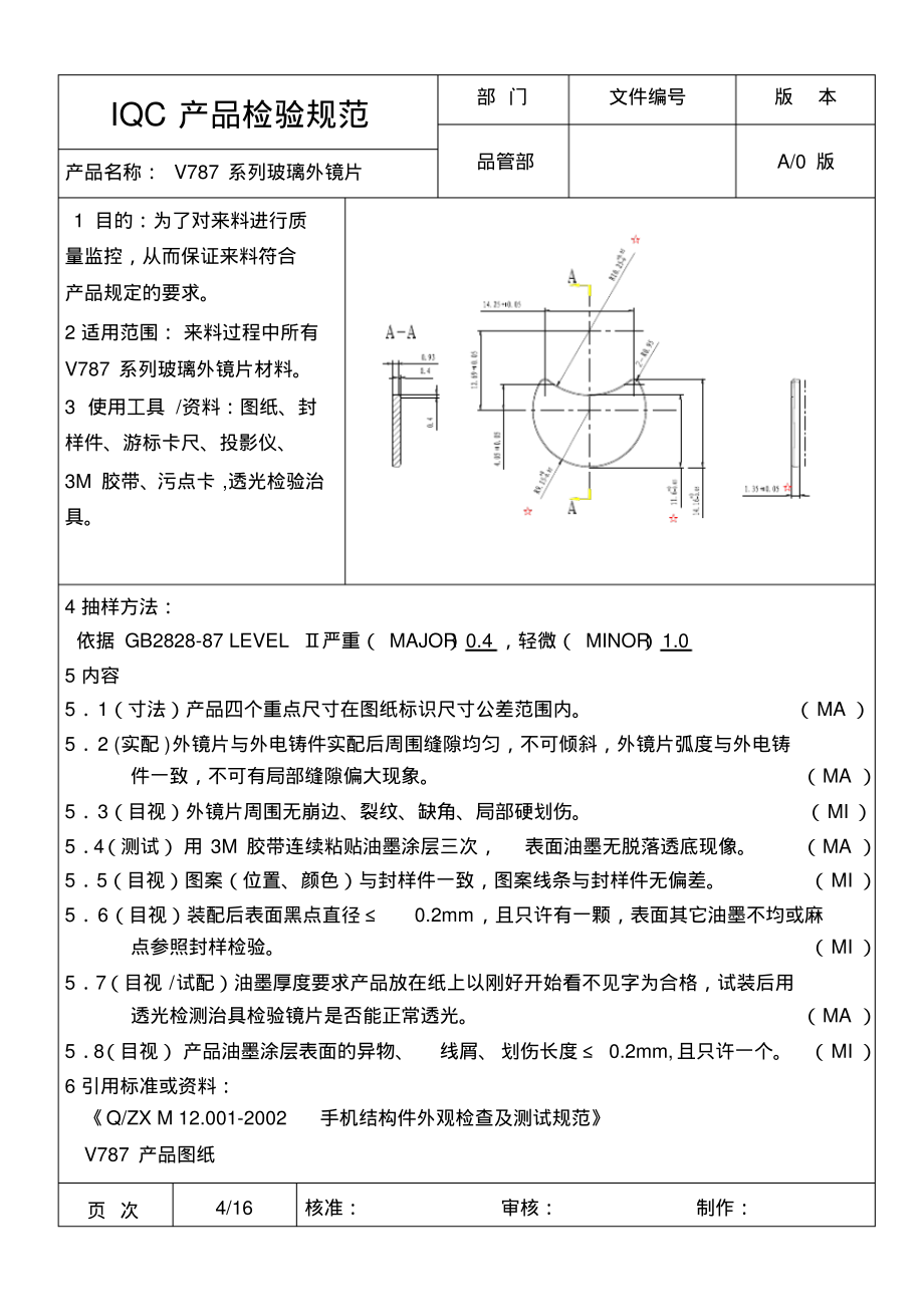 手机结构件-玻璃外镜片IQC产品检验规范.pdf_第1页