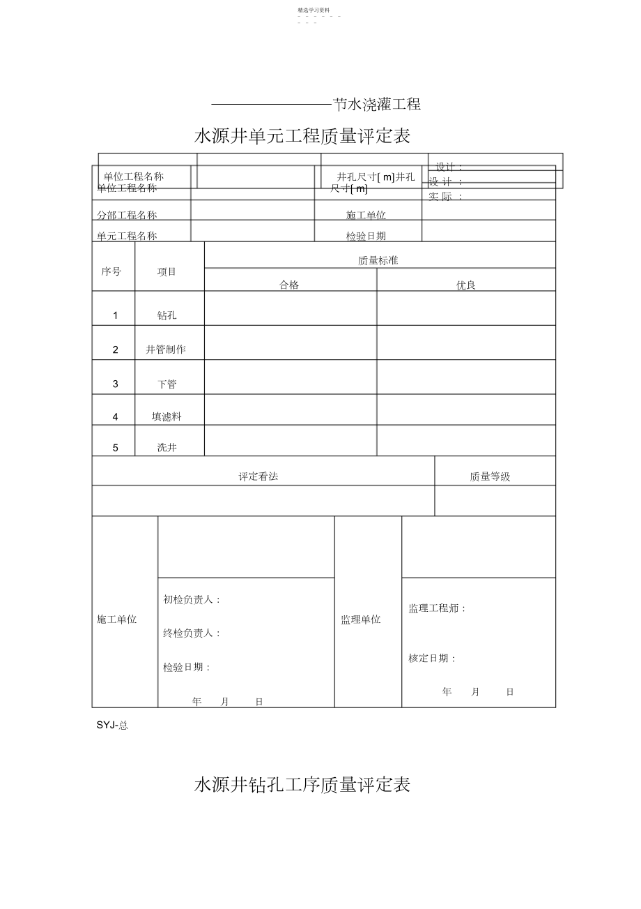 2022年水源井单元工程质量评定表===张表格.docx_第1页