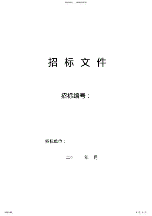 2022年某企业办公楼物业管理项目招标文件目录 .pdf