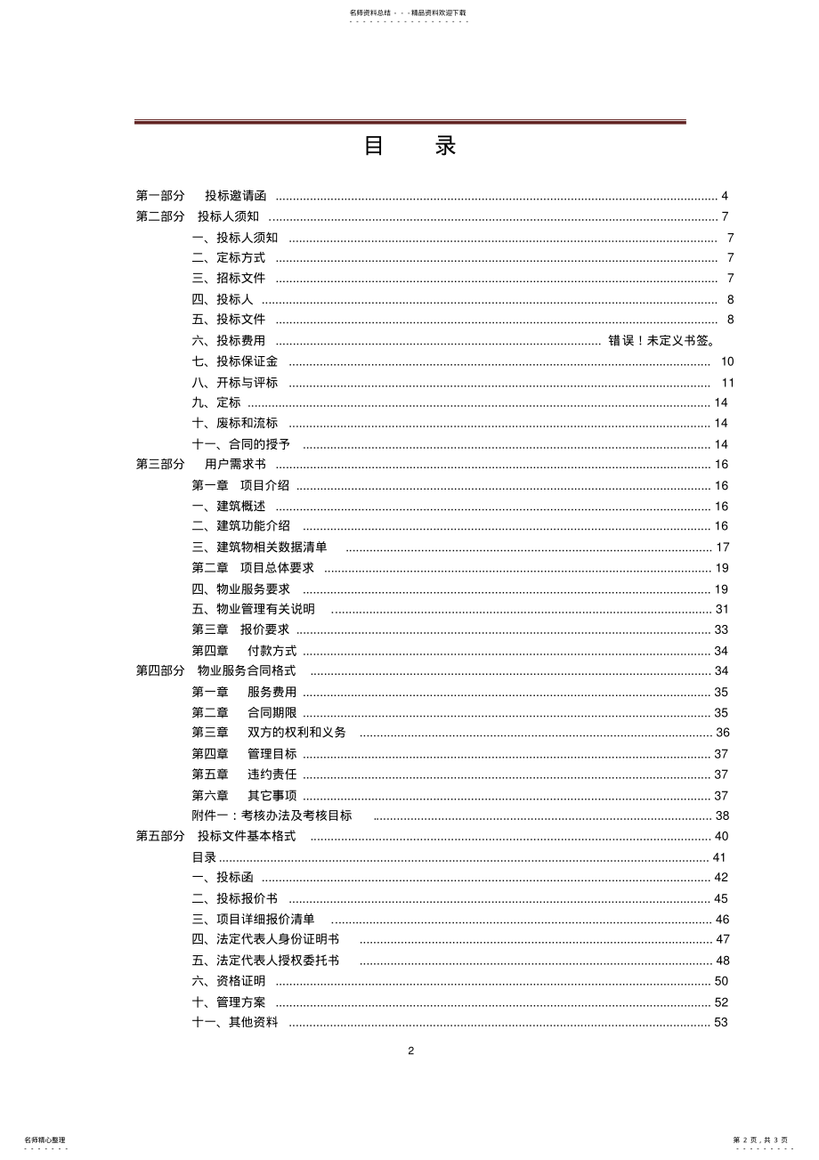 2022年某企业办公楼物业管理项目招标文件目录 .pdf_第2页