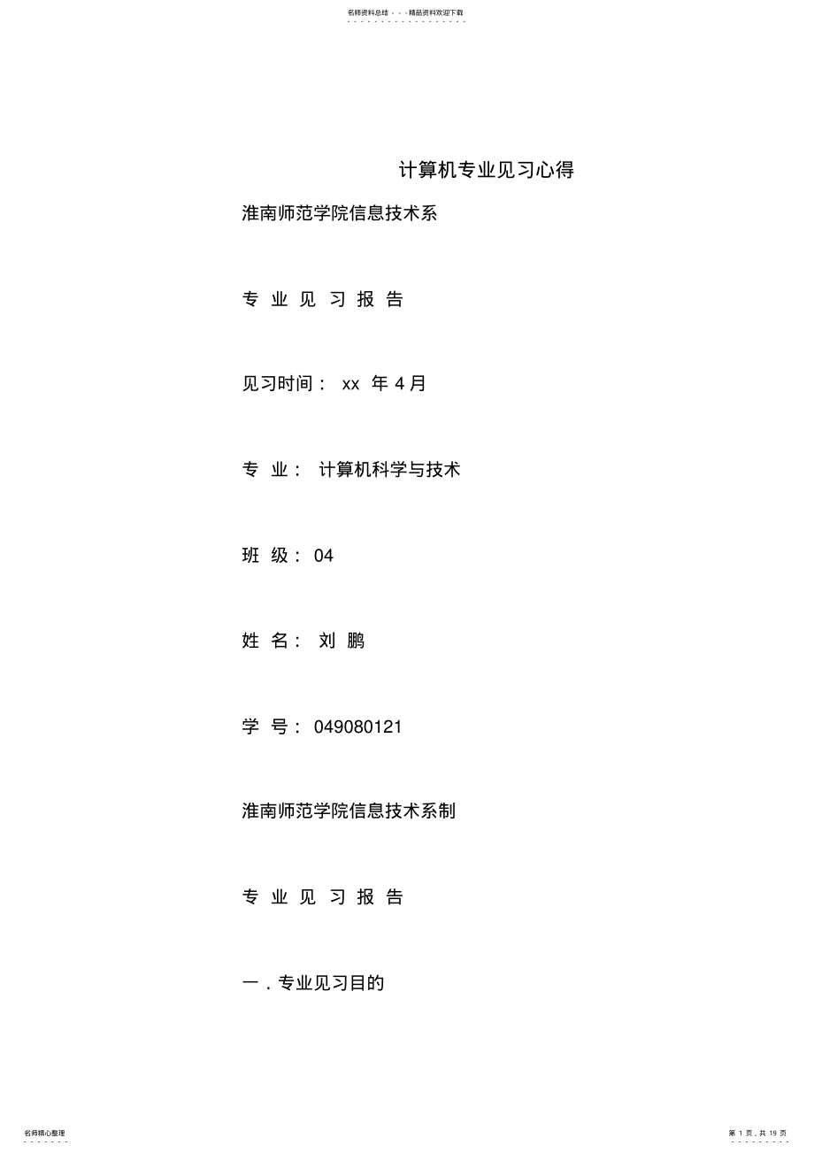 2022年2022年计算机专业见习心得 .pdf_第1页