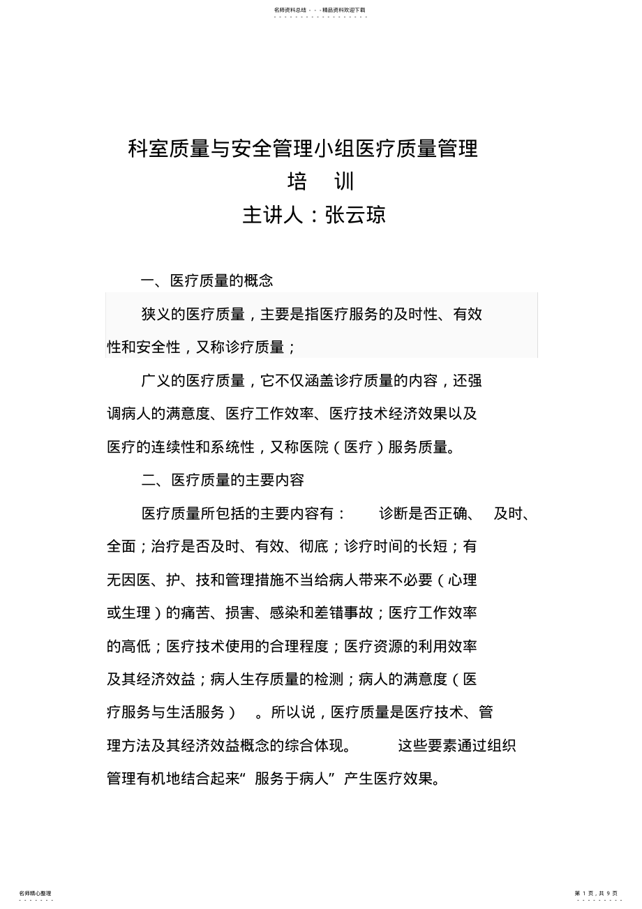 2022年2022年科室质量与安全管理小组医疗质量管理培训 .pdf_第1页