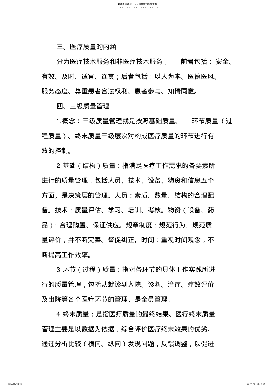 2022年2022年科室质量与安全管理小组医疗质量管理培训 .pdf_第2页