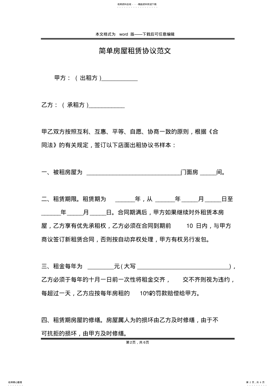 2022年2022年简单房屋租赁协议范文 .pdf_第2页