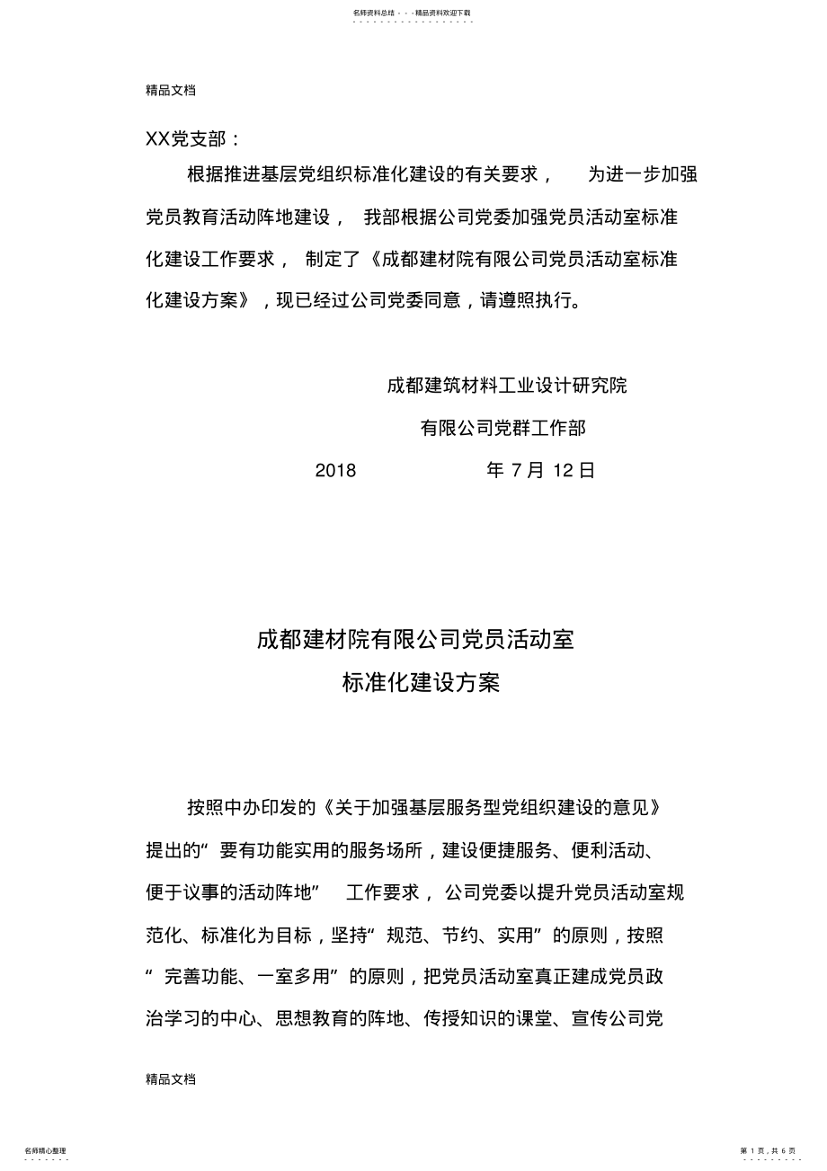 2022年最新党员活动室标准化建设方案 .pdf_第1页