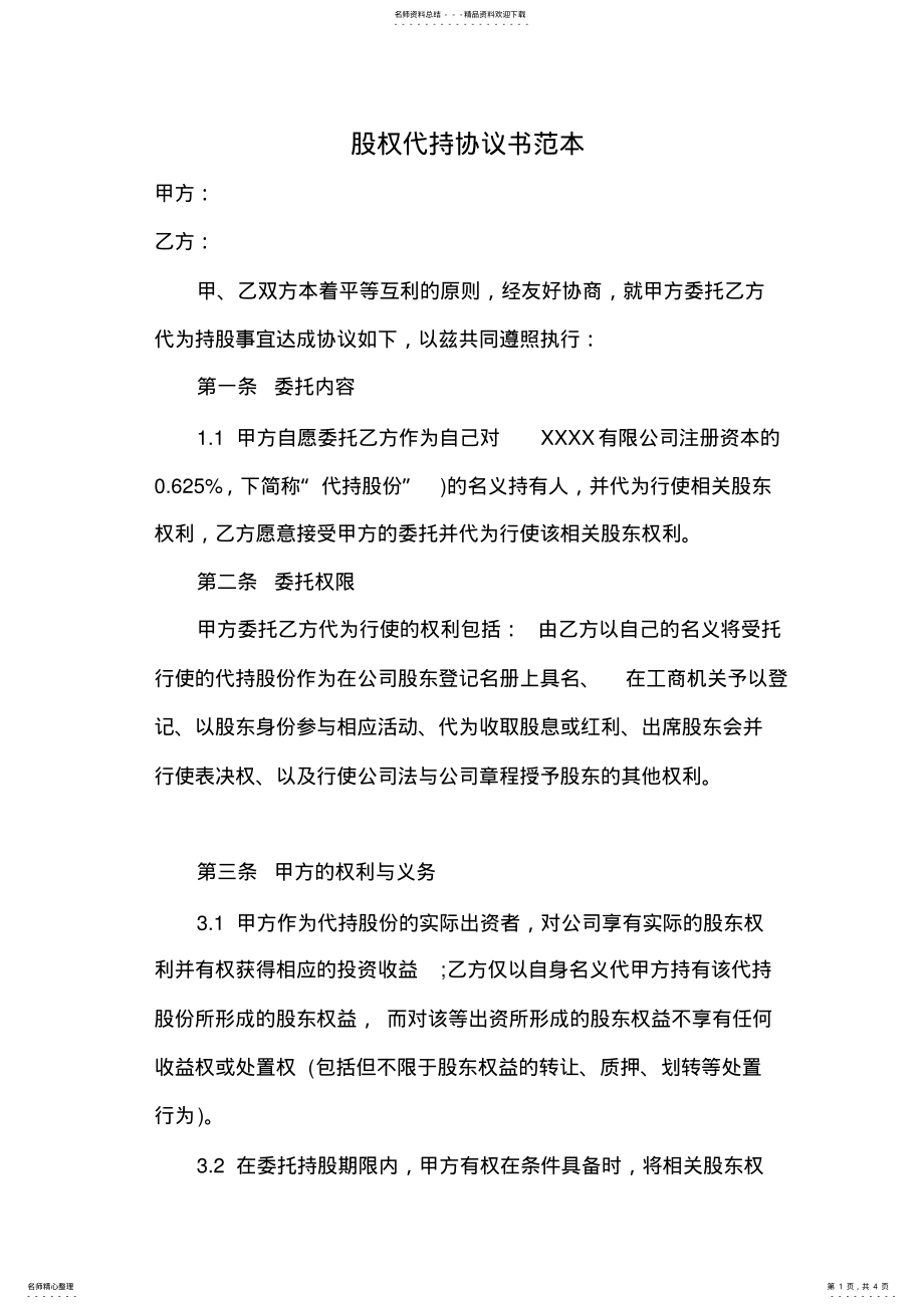 2022年2022年股权代持协议书--投资 2.pdf_第1页