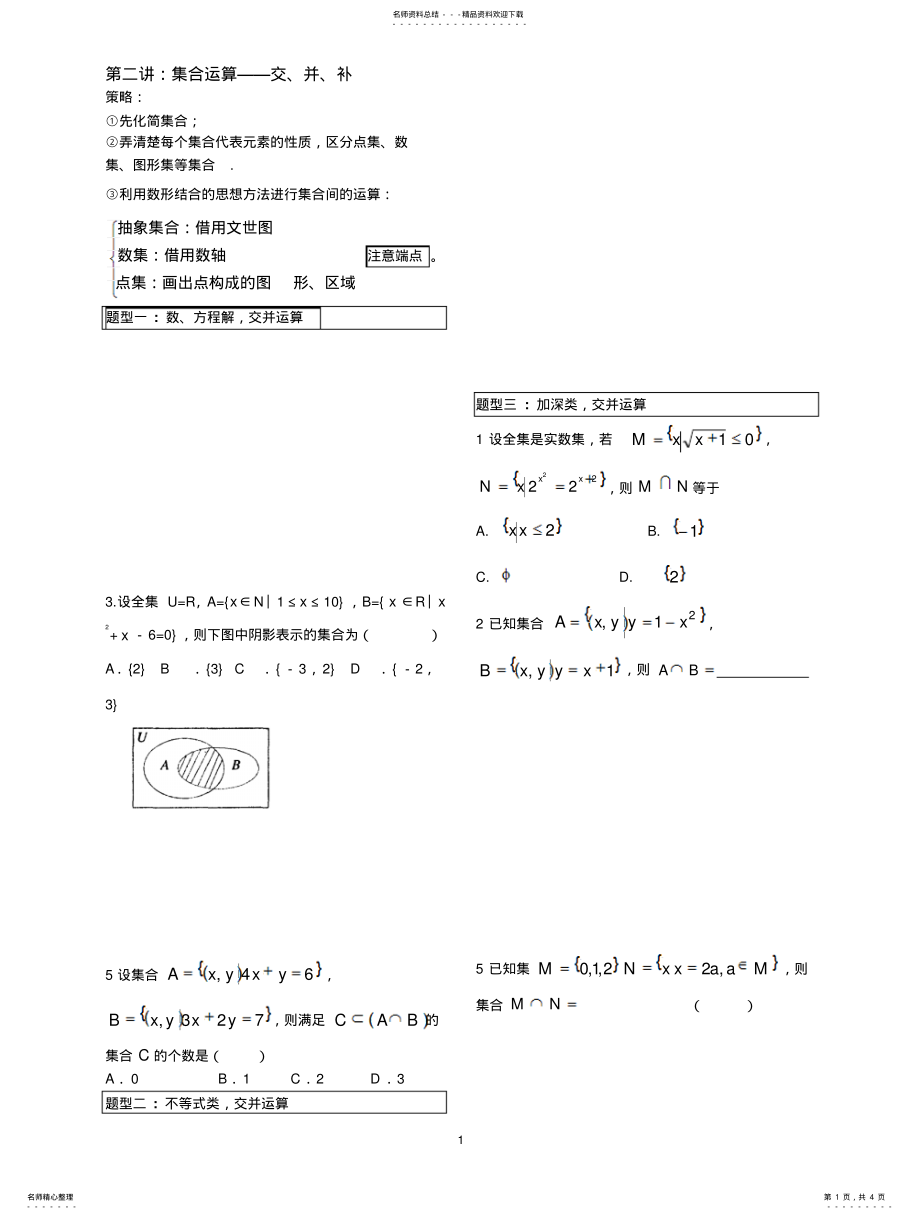 2022年2022年集合二：集合交并补运算 .pdf_第1页