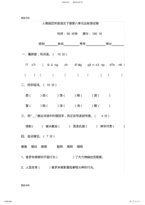 2022年最新四年级下册语文第八单元试卷 .pdf