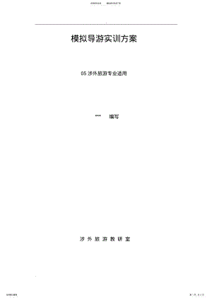 2022年模拟导游实训指导书 .pdf