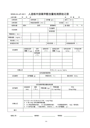 人造板中游离甲醛含量检测原始记录.pdf