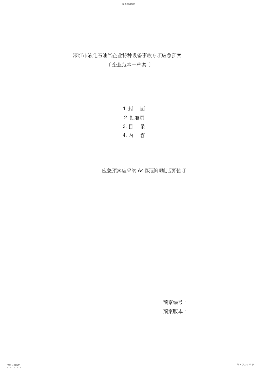 2022年深圳市液化石油气企业特种设备事故专项应急预案草案.docx_第1页