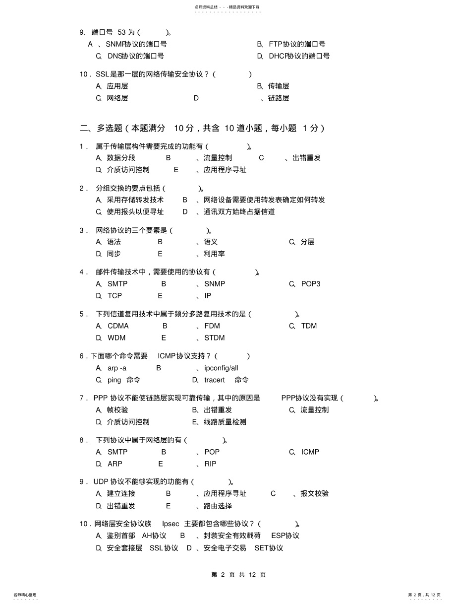 2022年2022年计算机网络考试试题A带答案 .pdf_第2页