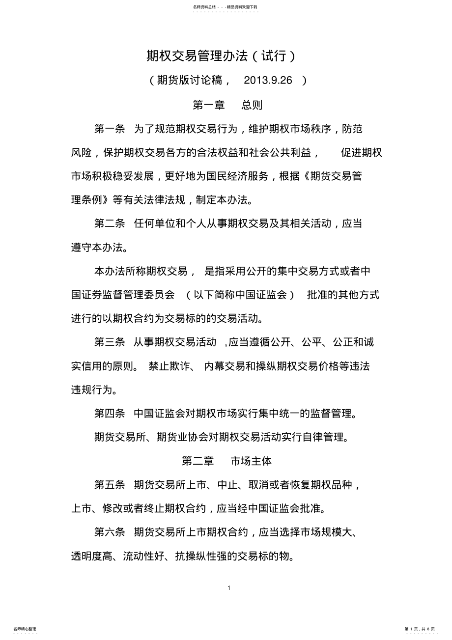 2022年期权交易管理办法 .pdf_第1页