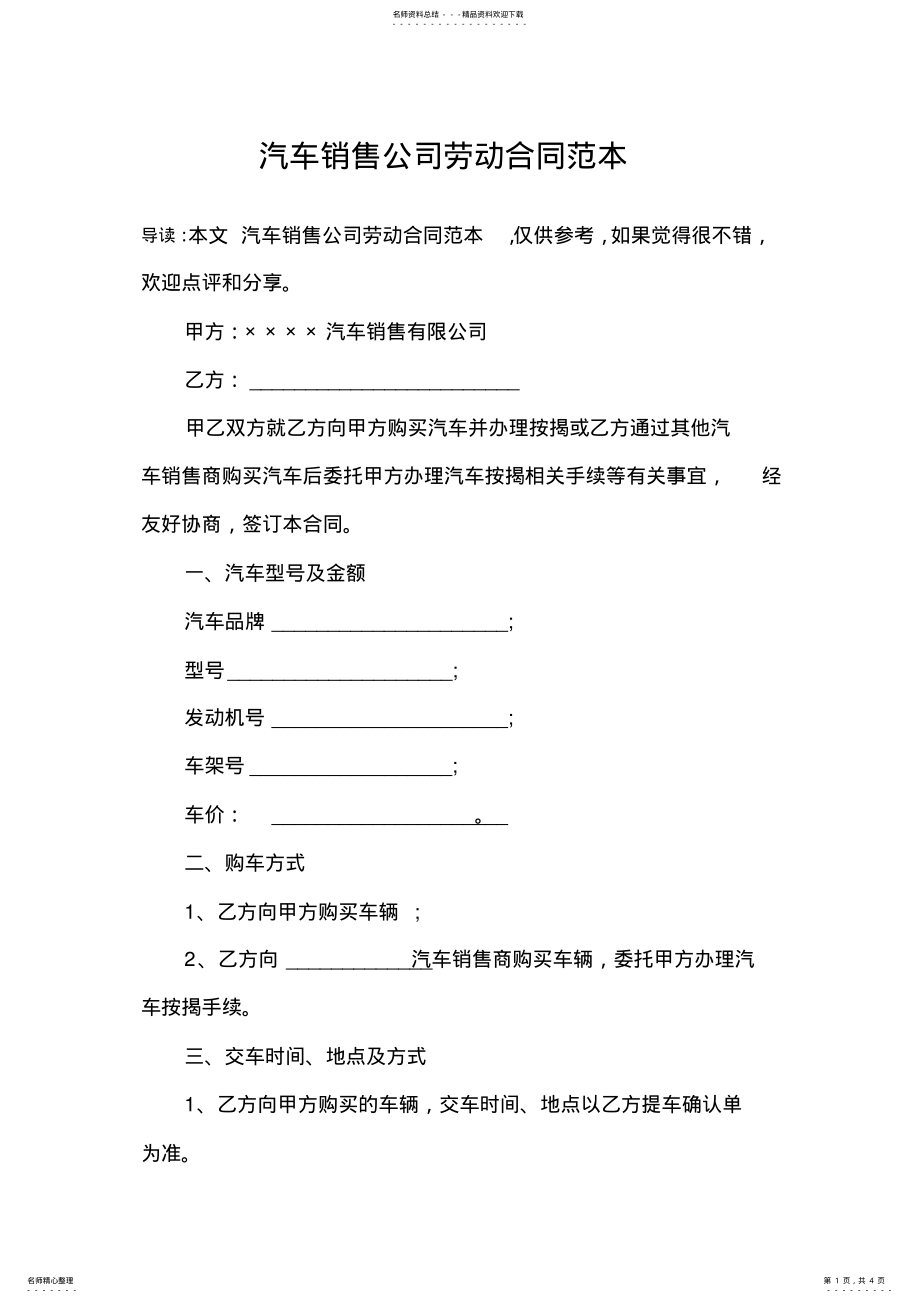 2022年汽车销售公司劳动合同范本 .pdf_第1页