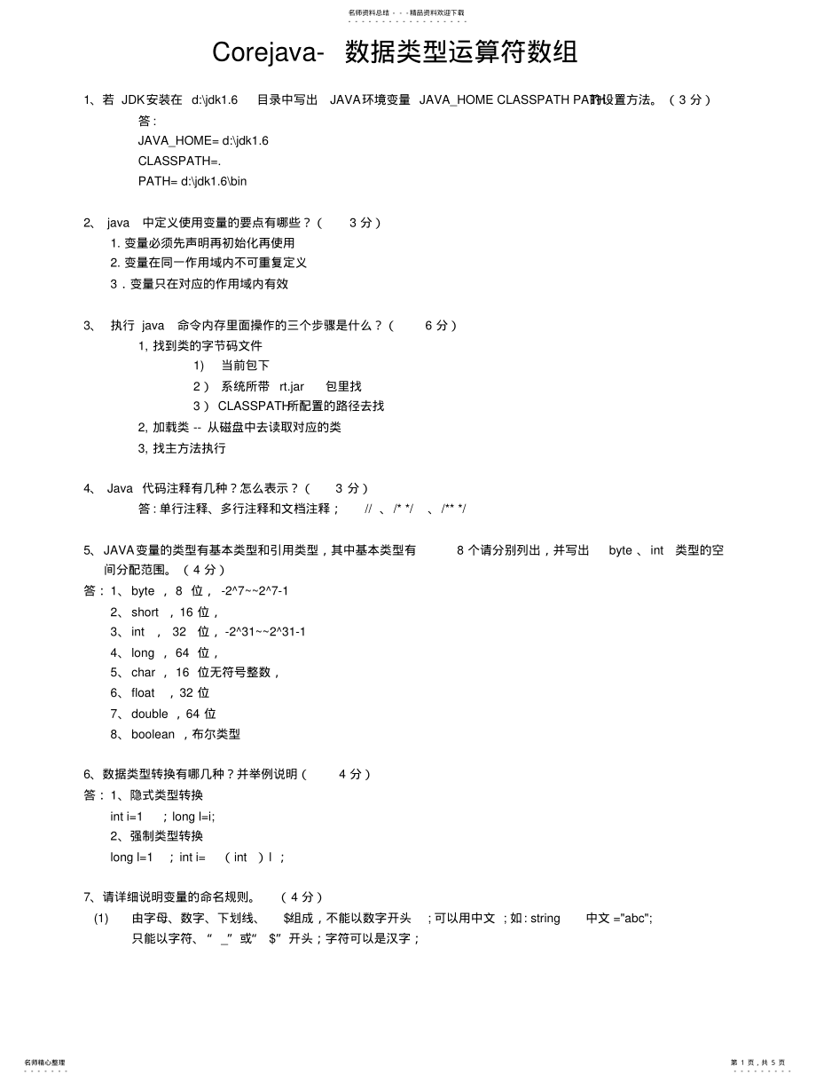 2022年corejava试题-数据类型运算符数组题目及答案 .pdf_第1页