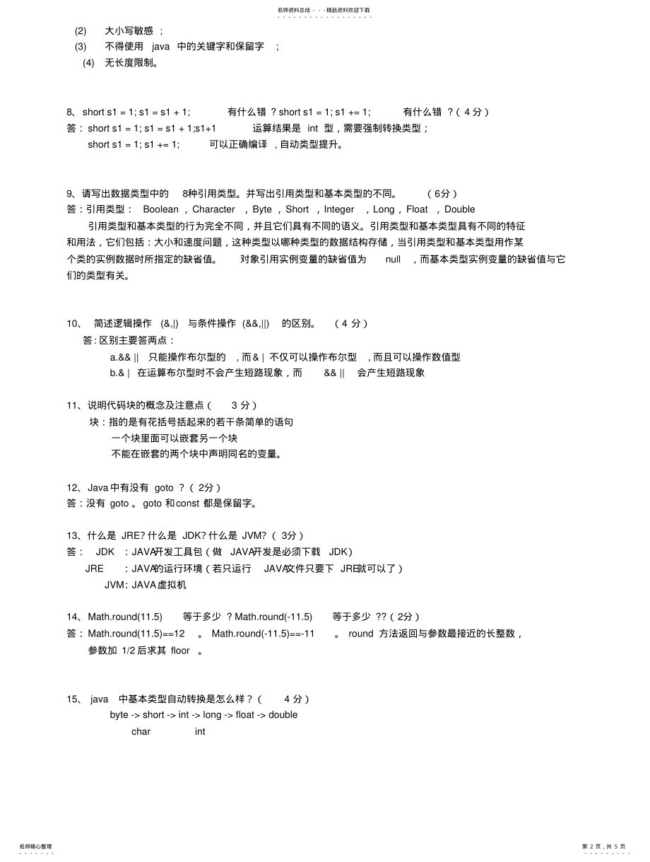 2022年corejava试题-数据类型运算符数组题目及答案 .pdf_第2页