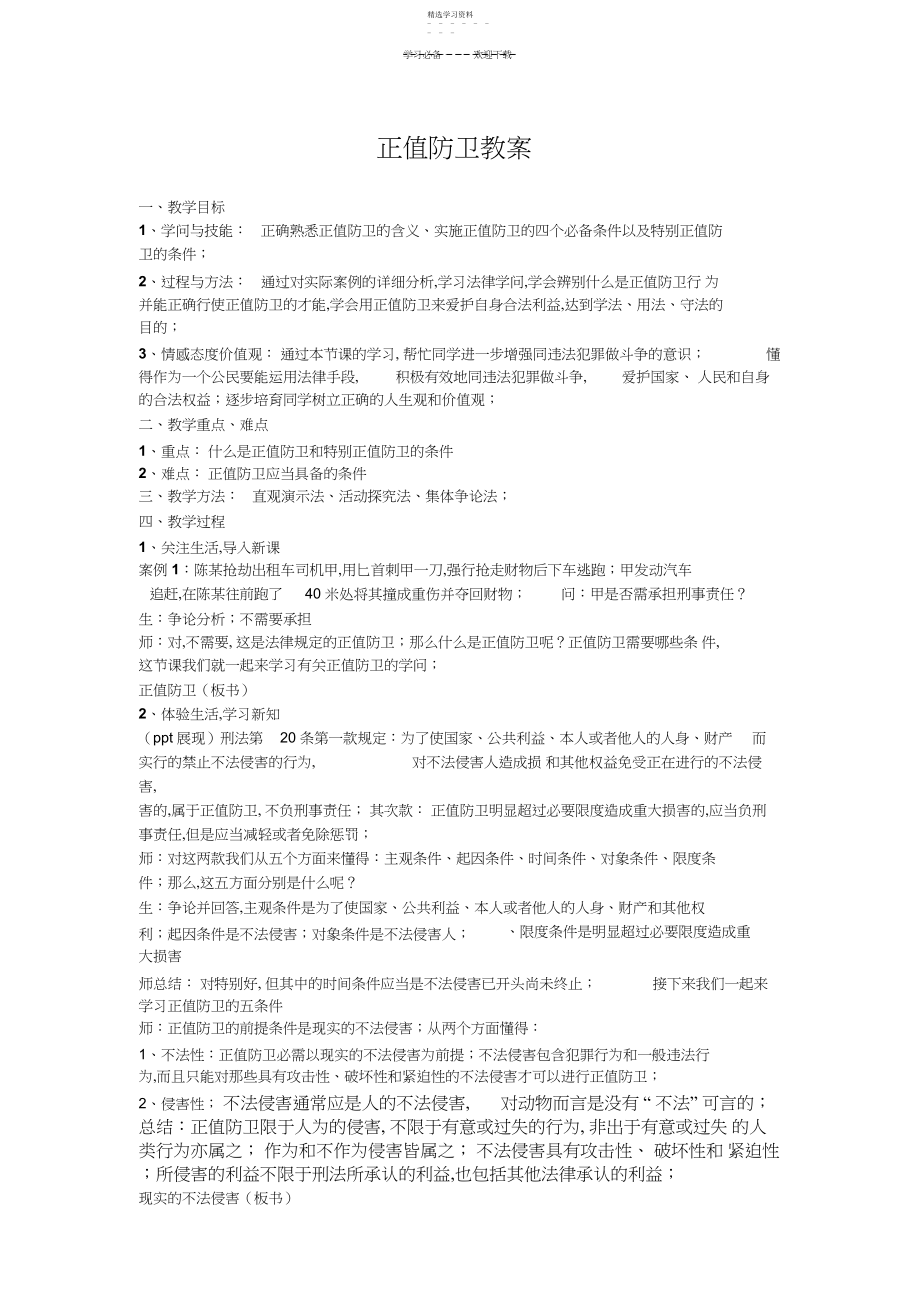 2022年正当防卫教案.docx_第1页