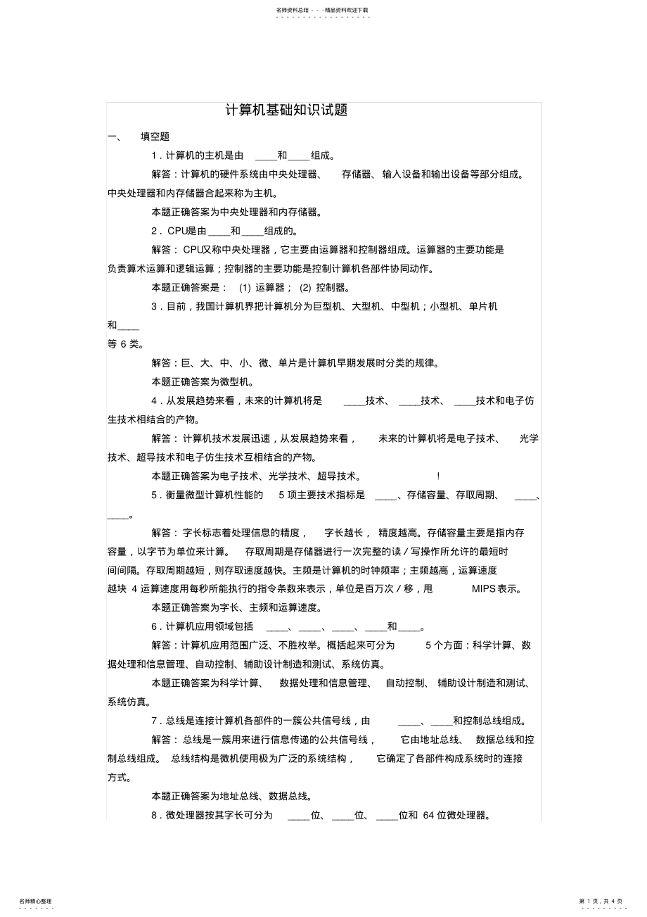 2022年2022年计算机基础知识试题及解析 .pdf_第1页