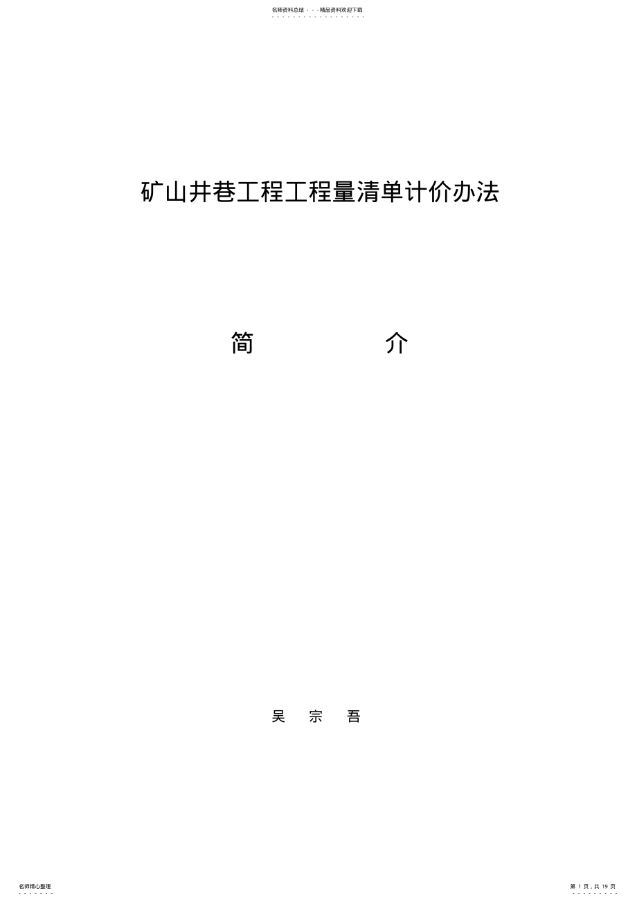 2022年2022年矿山工程量清单办法 .pdf_第1页