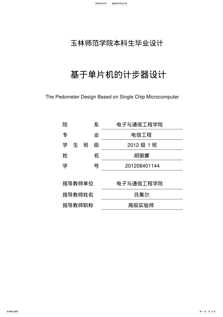 2022年毕业设计论文基于单片机的计步器设计 .pdf_第1页