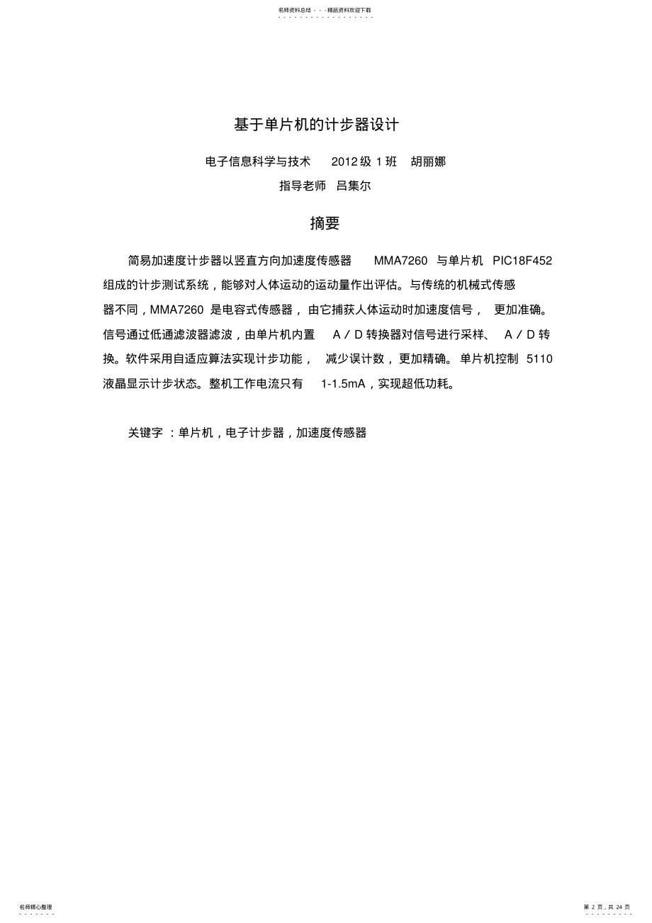 2022年毕业设计论文基于单片机的计步器设计 .pdf_第2页