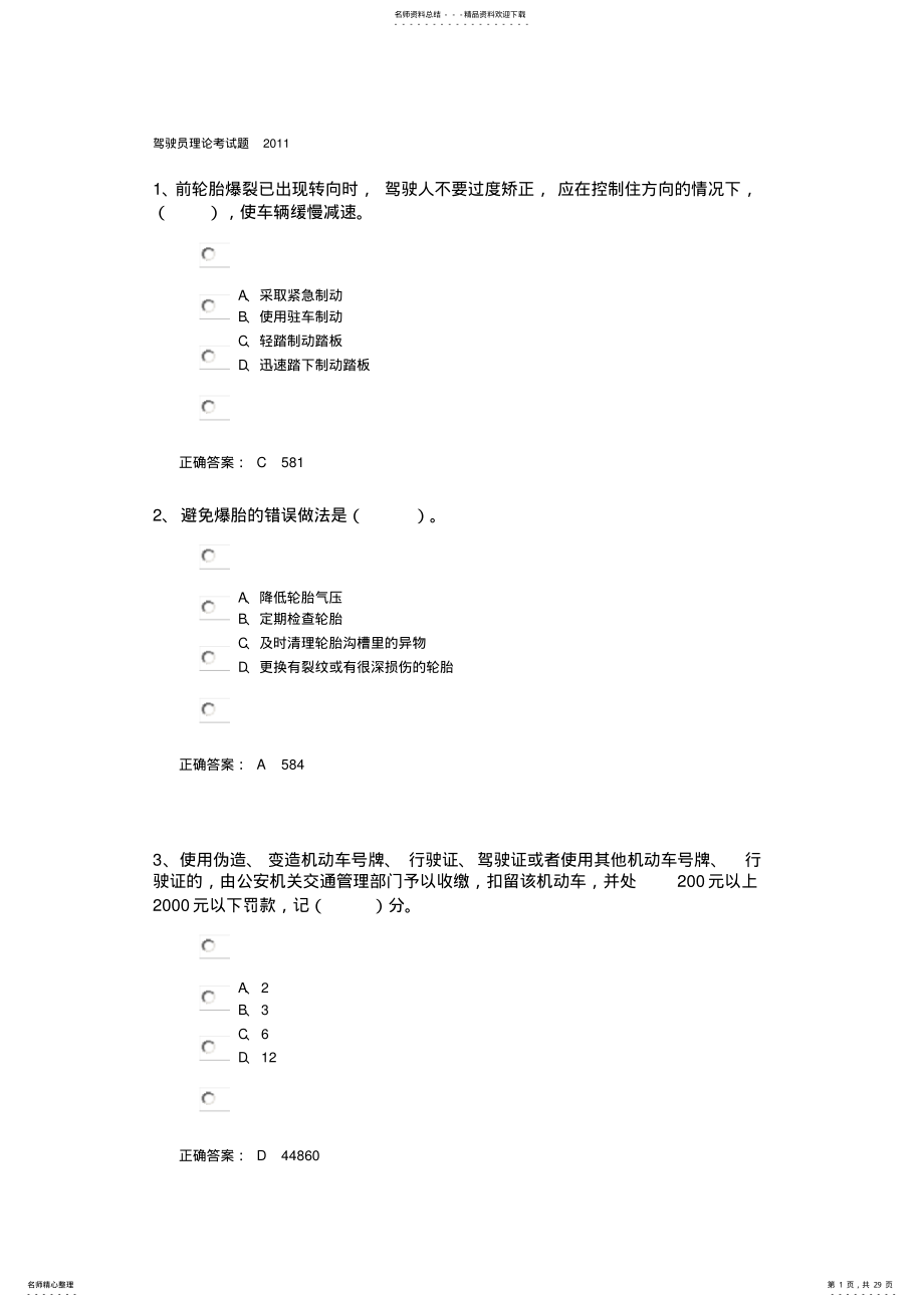 2022年2022年驾驶员理论考试题 .pdf_第1页