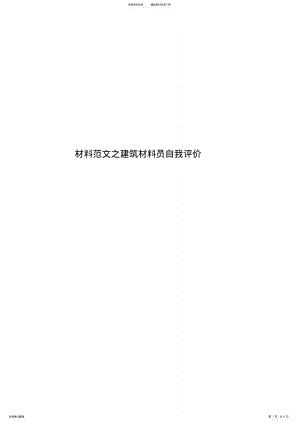 2022年材料范文之建筑材料员自我评价 .pdf