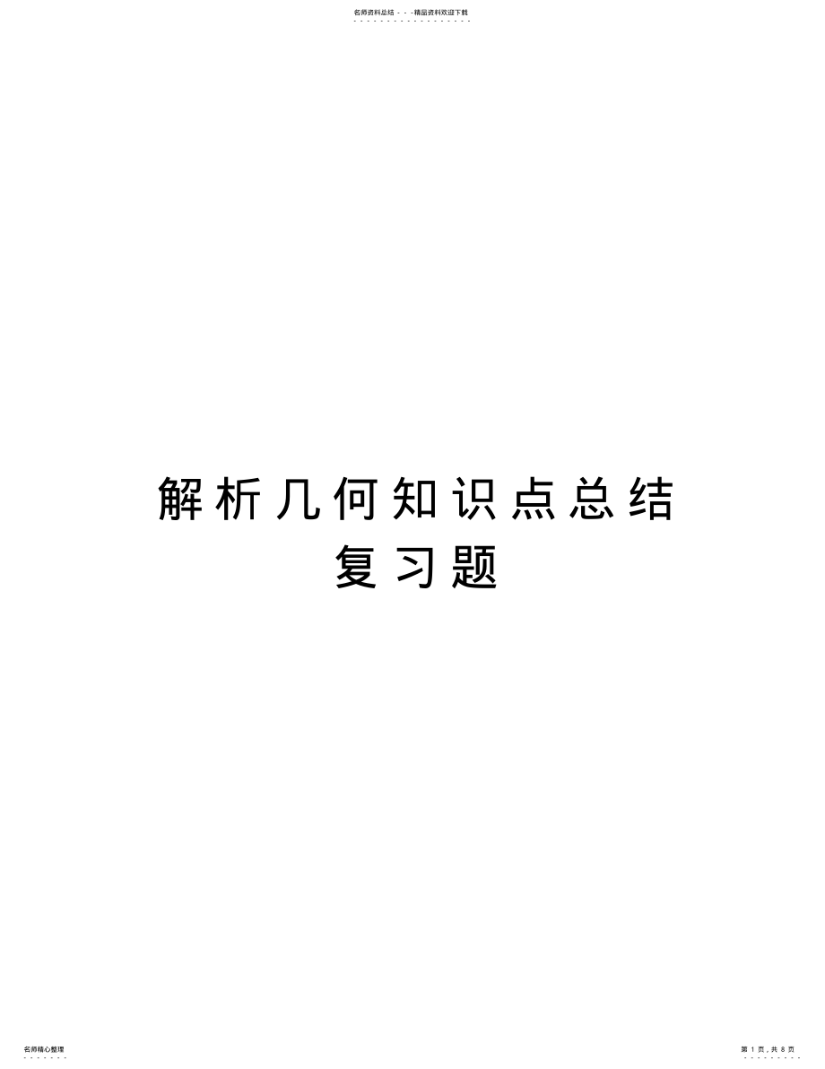 2022年2022年解析几何知识点总结复习题教学内容 .pdf_第1页