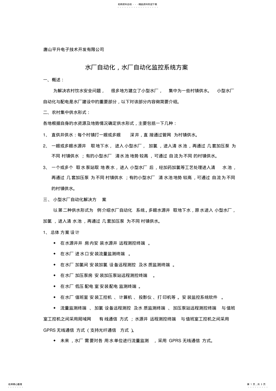 2022年水厂自动化,水厂自动化监控系统方案 .pdf_第1页