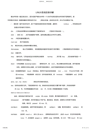 2022年linux操作系统目录结构说明 .pdf