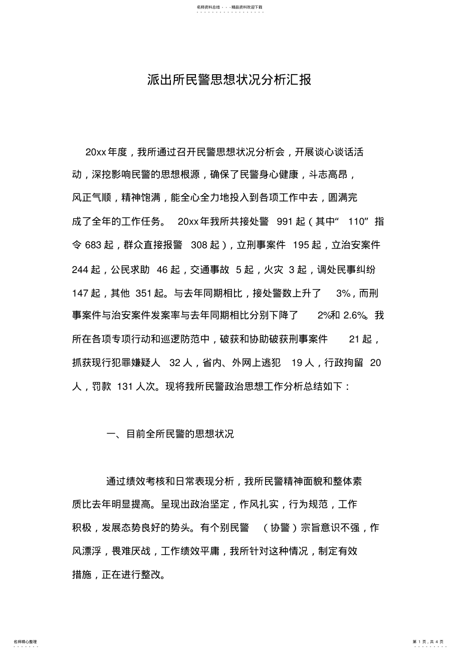 2022年派出所民警思想状况分析汇报 .pdf_第1页